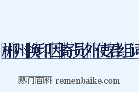 郴州换印因寄员外使君组词是什么意思的图片